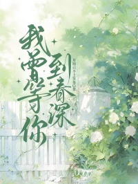 我曾等你到春深