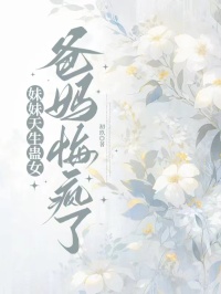 妹妹天生蛊女，爸妈悔疯了