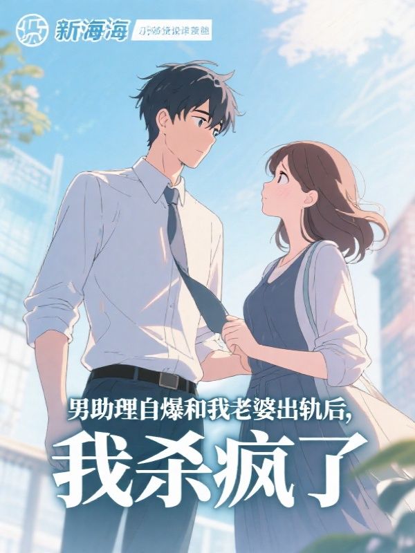 男助理自爆和我老婆出轨后，我杀疯了