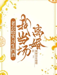 老公给实习生挡酒，我当场离婚