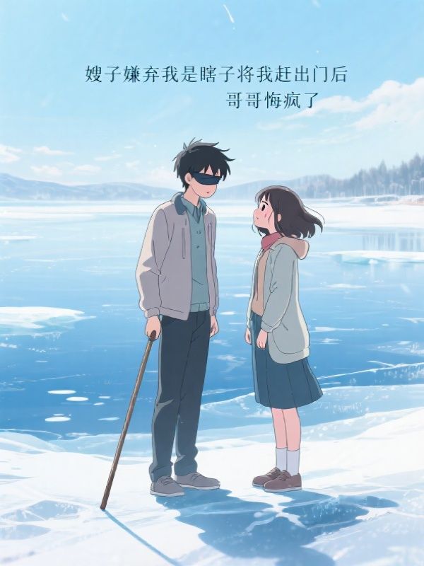 嫂子嫌弃我是瞎子将我赶出门后，哥哥悔疯了