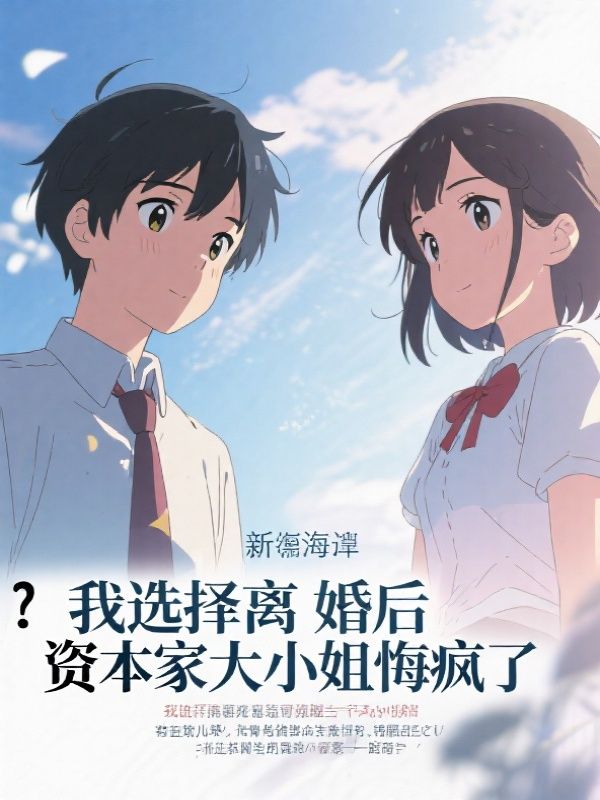 我选择离婚后资本家大小姐悔疯了