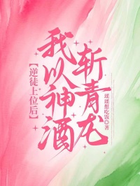 逆徒上位后，我以神酒斩青龙