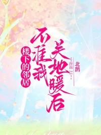 楼下的邻居不准我关地暖后