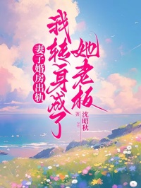 妻子婚房出轨，我转身成了她老板