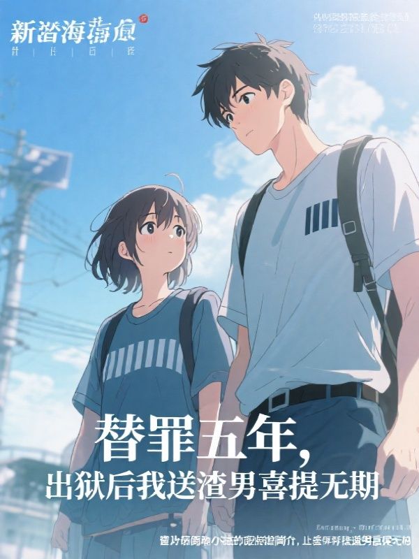 替罪五年，出狱后我送渣男喜提无期