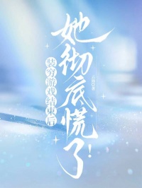 装穷游戏结束后，她彻底慌了！