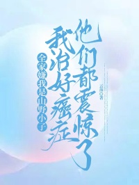 全家嫌我是山野小子，我治好癌症他们都震惊了