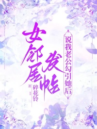 女邻居发帖说我老公勾引她后