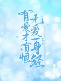 有爱才有恨，无爱一身轻