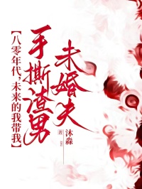 八零年代，未来的我带我手撕渣男未婚夫