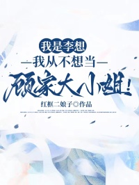 我是李想，我从不想当顾家大小姐！
