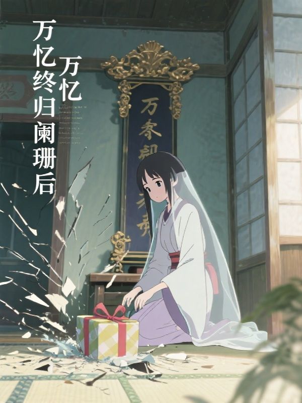 万忆终归阑珊后