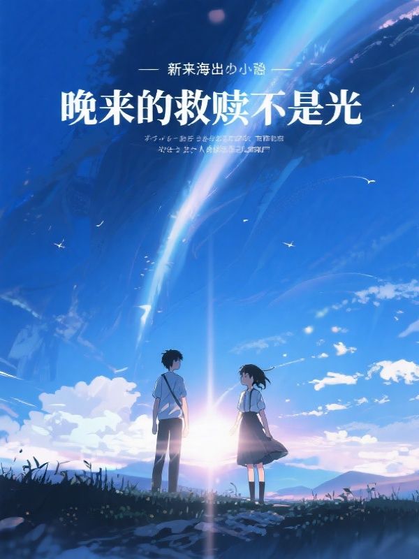 晚来的救赎不是光