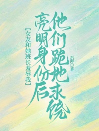 女友和她班长羞辱我，亮明身份后他们跪地求饶