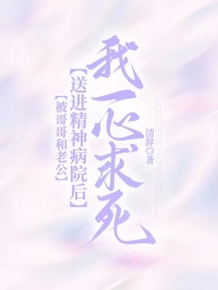 被哥哥和老公送进精神病院后，我一心求死