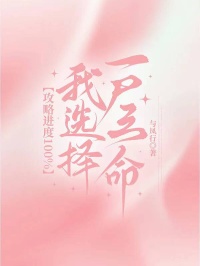 攻略进度100%,我选择一尸三命