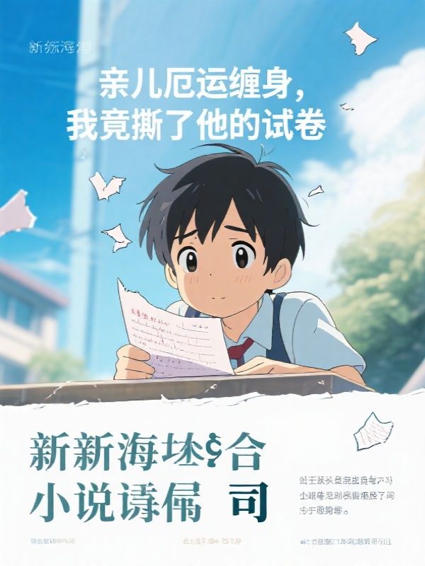 亲儿厄运缠身，我竟撕了他的试卷
