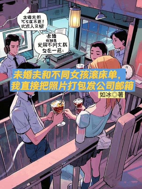 未婚夫和不同女孩滚床单，我直接把照片打包发公司邮箱