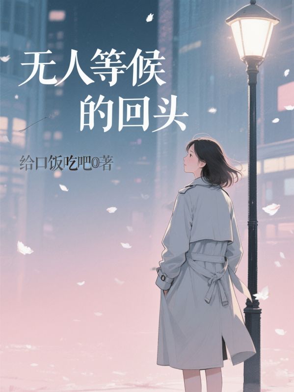 无人等候的回头