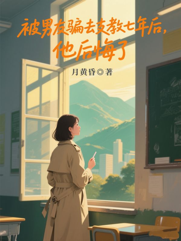 被男友骗去支教七年后，他后悔了