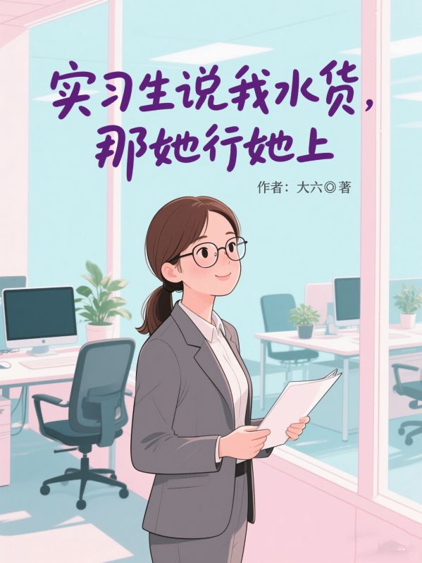 实习生说我水货，那她行她上