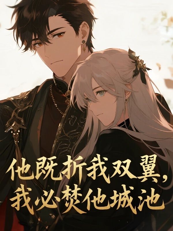 他既折我双翼，我必焚他城池