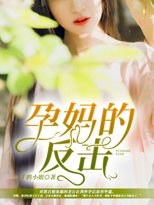 孕妈的反击