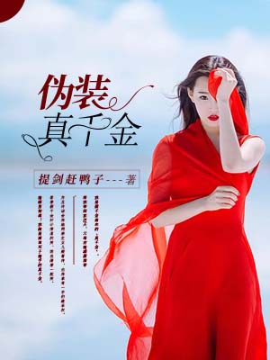 伪装真千金