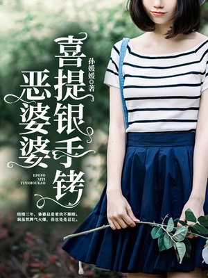 恶婆婆喜提银手铐