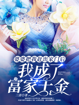 婆婆把我赶出家门后，我成了富家千金