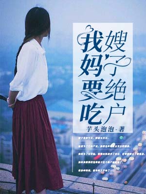 我妈要吃嫂子绝户