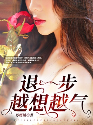 退一步,越想越气