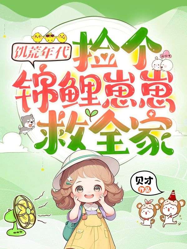 饥荒年代,捡个锦鲤崽崽救全家