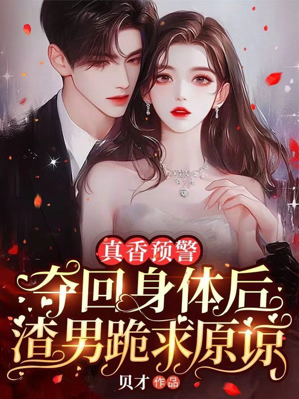 真香预警，夺回身体后渣男跪求原谅