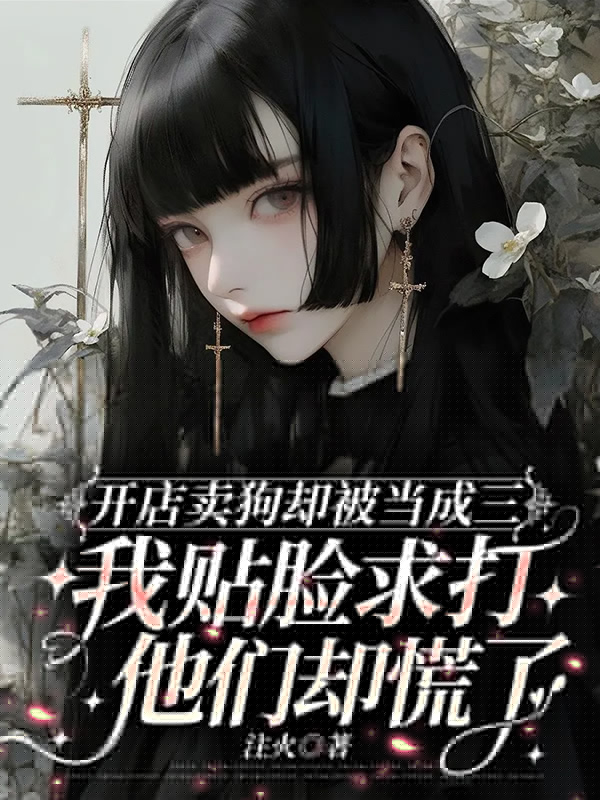 开店卖狗却被当成三,我贴脸求打他们却慌了