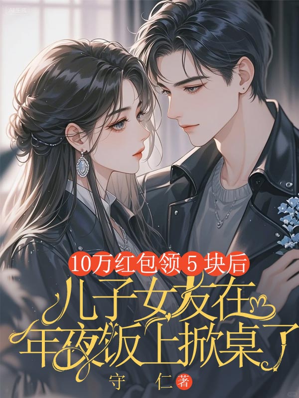 10万红包领5块后,儿子女友在年夜饭上掀桌了