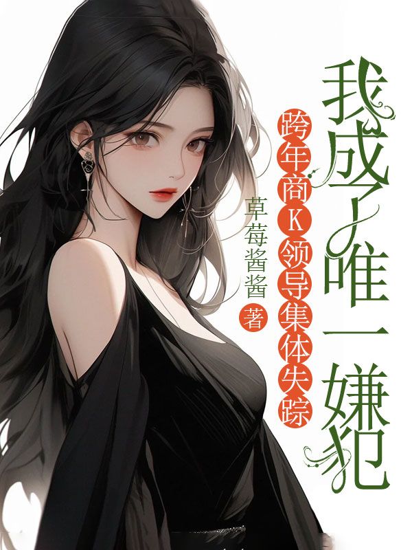 跨年商K领导集体失踪,我成了唯一嫌犯