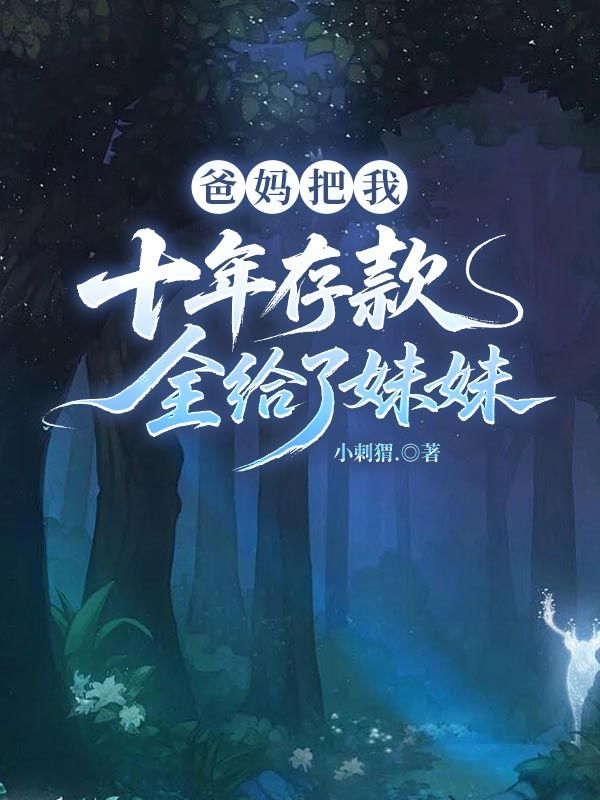 爸妈把我十年存款全给了妹妹