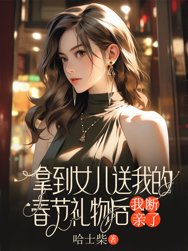 拿到女儿送我的春节礼物后,我断亲了