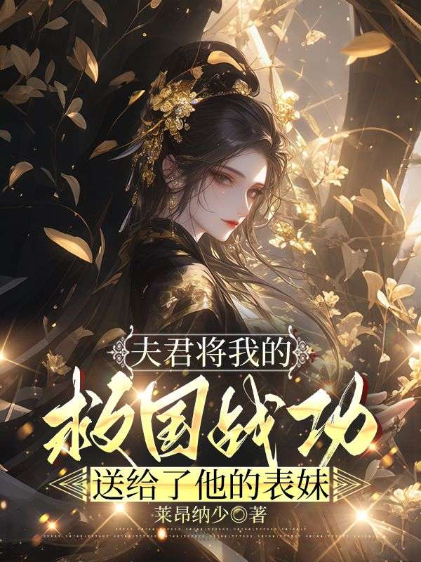 夫君将我的救国战功,送给了他的表妹