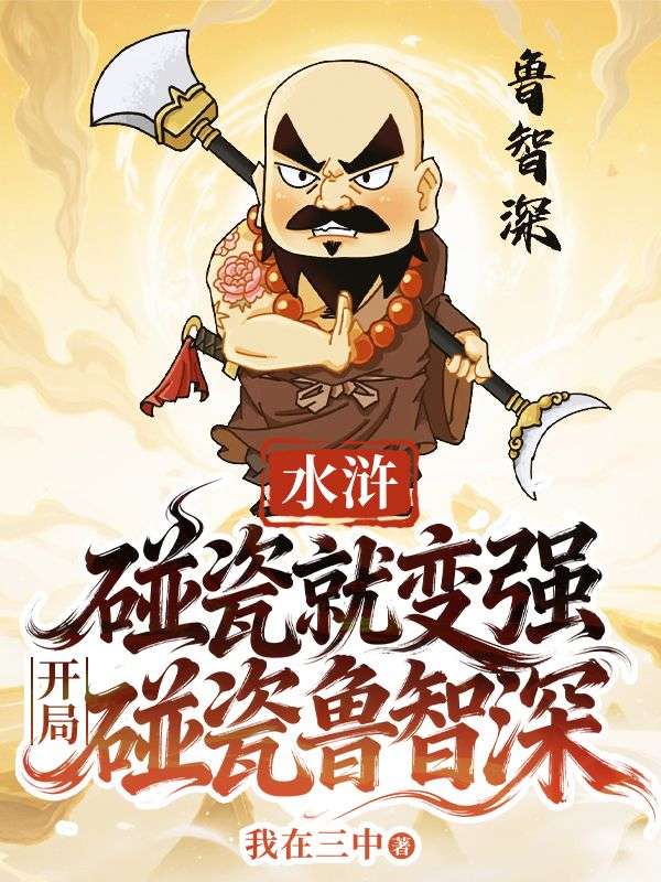 水浒：碰瓷就变强，开局碰瓷鲁智深