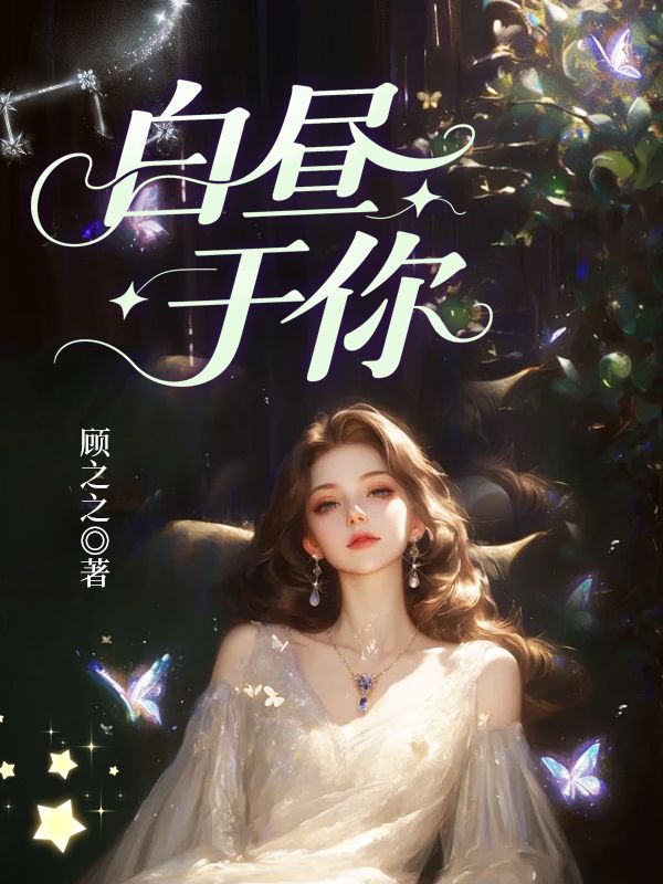 白昼于你