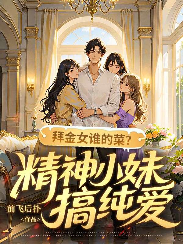 拜金女谁的菜？精神小妹搞纯爱