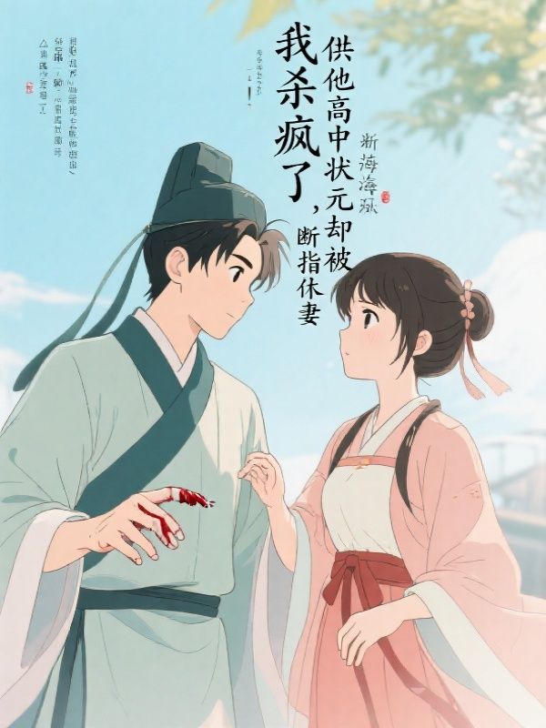 供他高中状元却被断指休妻，我杀疯了