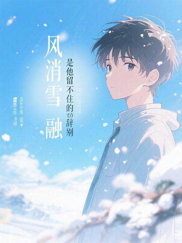 风消雪融，是他留不住的辞别