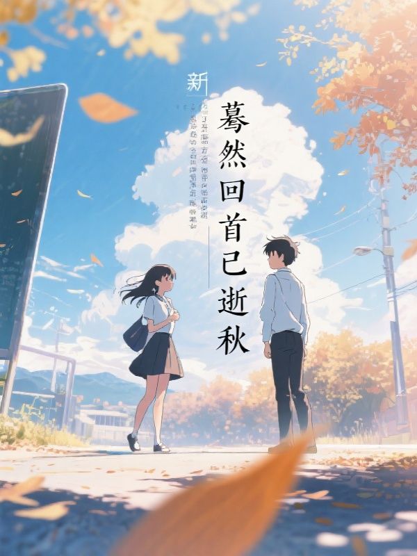 蓦然回首已逝秋