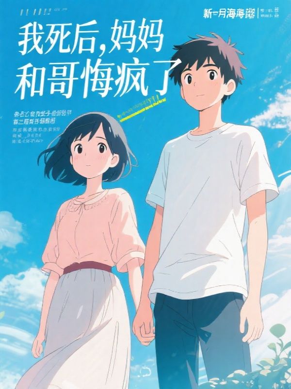 我死后，妈妈和哥哥悔疯了