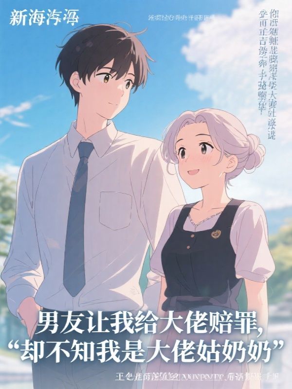 男友让我给大佬赔罪，却不知我是大佬姑奶奶