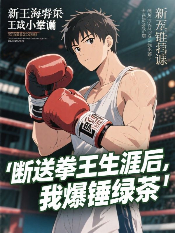 断送拳王生涯后，我爆锤绿茶